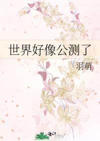 气运之子摆烂了笔趣阁最新章节内容