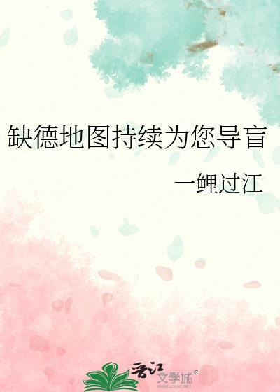缺德地图在线为您导盲txt
