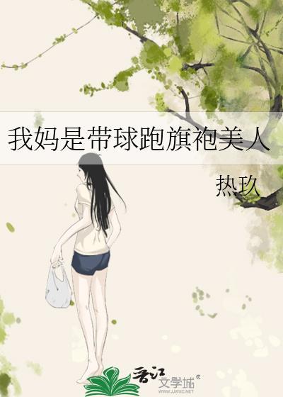 我是带球跑的那只球 为今 免费