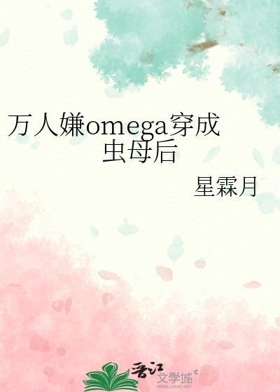 穿成万人嫌omega免费阅读