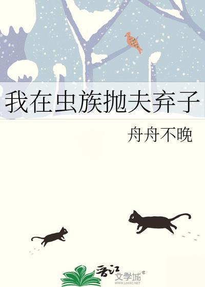 我在虫族搞教育最新