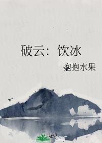 破云饮冰江聊不想聊全文免费阅读最