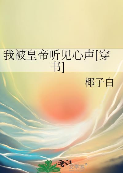 我被皇上听见心声林楠免费阅读