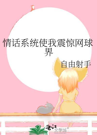 情话系统让我震惊免费阅读