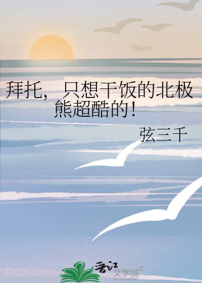 请帮我播放北极熊