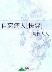 自恋症表现