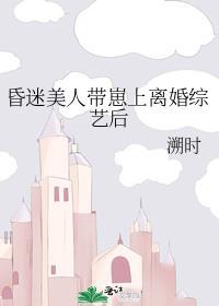 美女昏迷