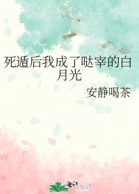 死遁后我成了大佬的黑月光免费阅读