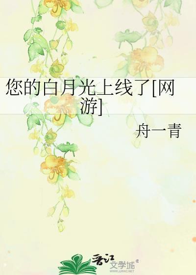 你的白月光作品全集