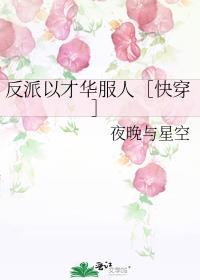 反派以理服人快穿赢天尘