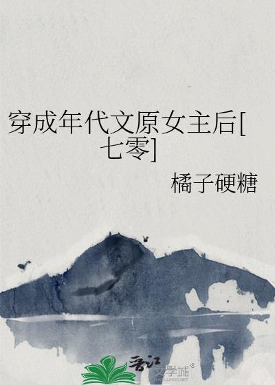 穿成年代文女主免费阅读
