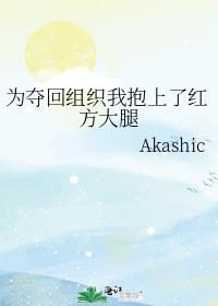 为夺回组织而抱上红方大腿