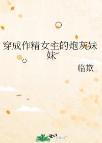 穿成作精女配的