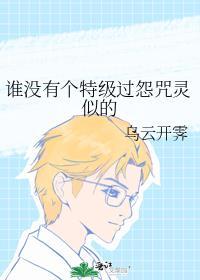 谁还没有个特级过咒灵似的
