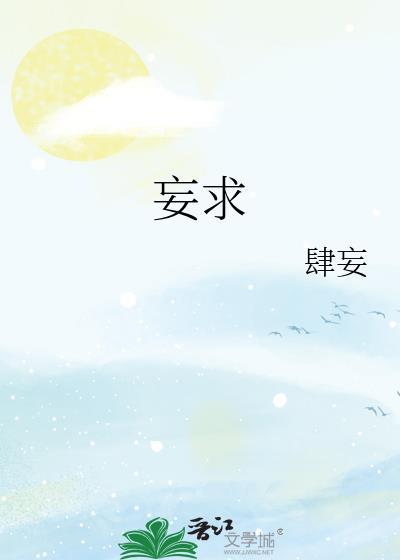 妄求仙缘