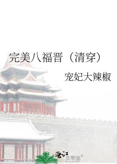 完美嫡福晋