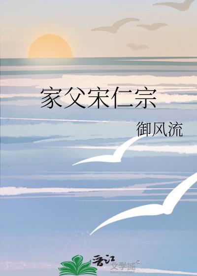 宋仁宗父母