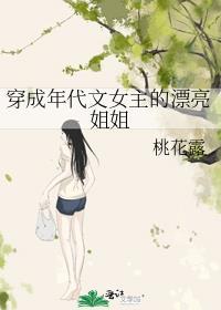 穿成年代文女主的漂亮姐姐桃花露txt