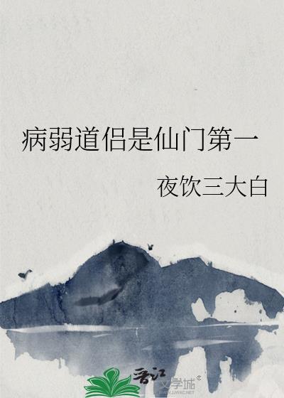 道侣病弱不可弃