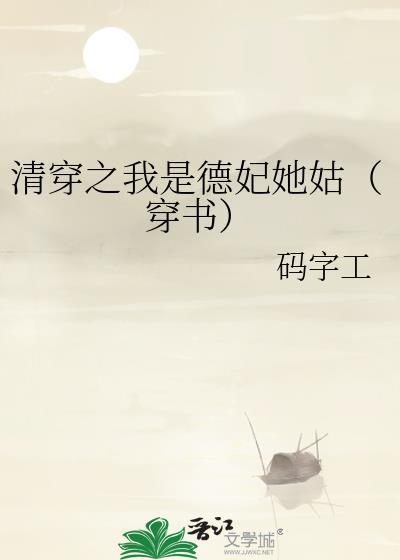 清穿之德妃日常格格党作者