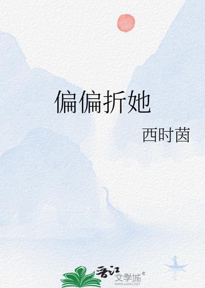 偏偏折她春时茵