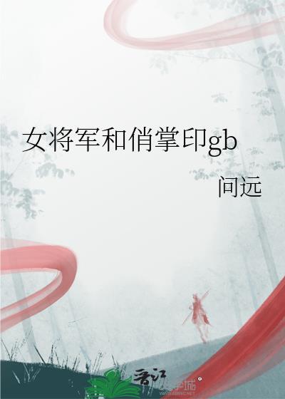 女将军和长公主全文免费