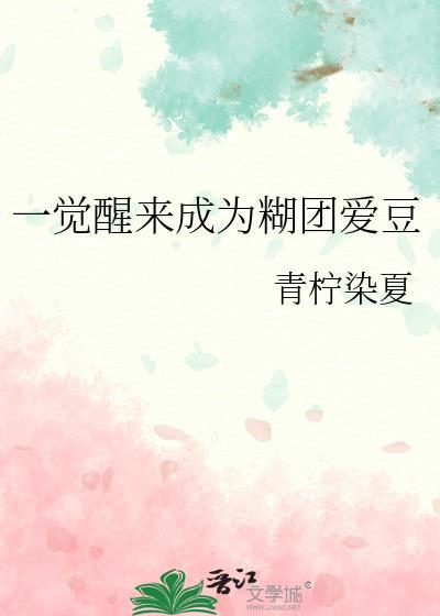 一觉醒来我成了渣A
