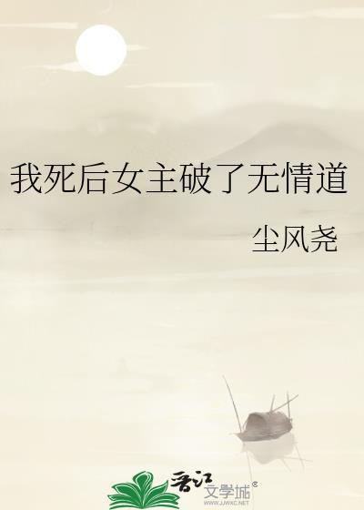 我死后女主开始发疯了百度