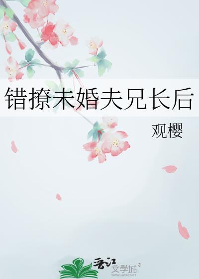 错撩了未婚夫他叔全文阅读