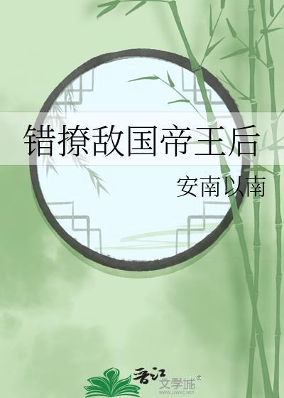 错撩敌国帝王后 安南以南