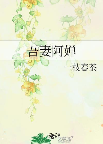 吾妻阿福免费阅读