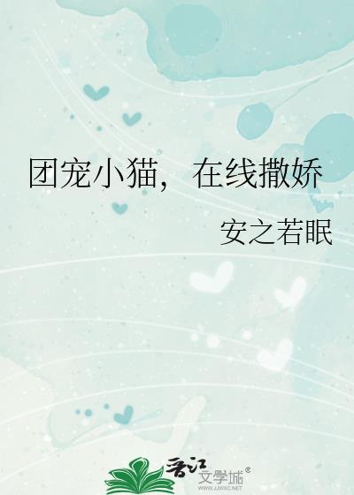 团宠小喵喵全集观看