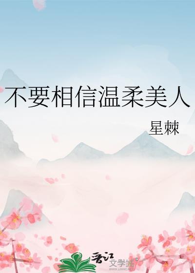 不用相信温柔美人男女主亲密