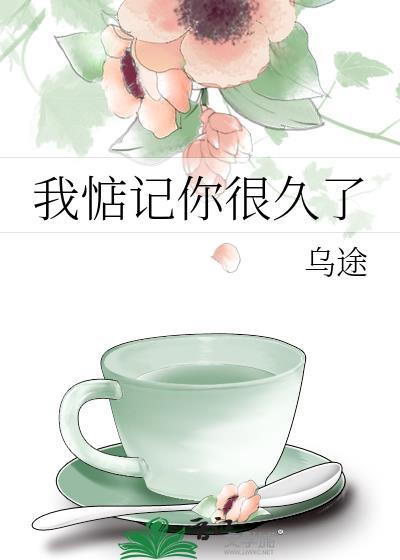 我惦记你很久了江晚念