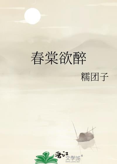 春棠欲醉结局是什么