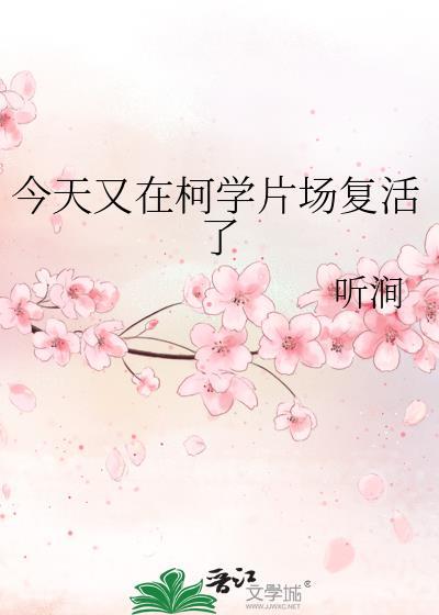 今天又在柯学片场复活了 作者听涧
