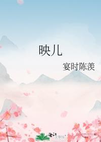 映儿番外