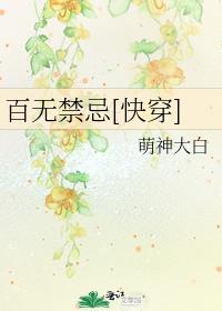 百无禁忌快穿by云欺欺