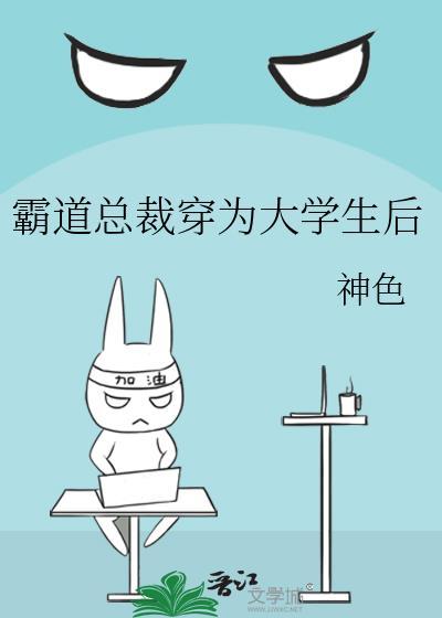 当霸道总裁爱上男大学生