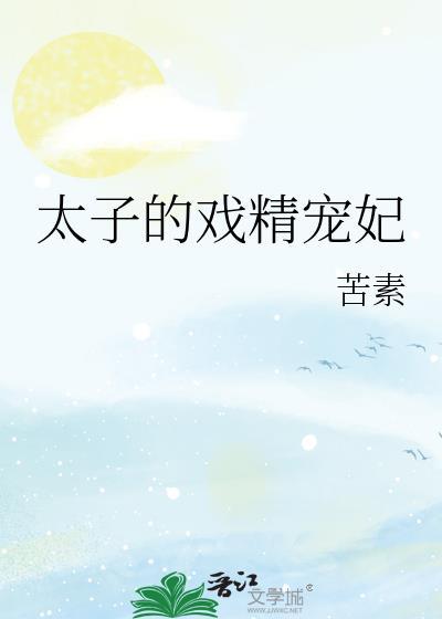 太子妃甜宠记