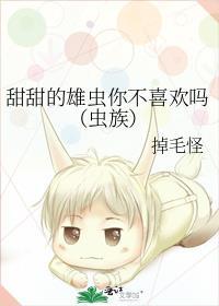 雄虫有点甜番茄