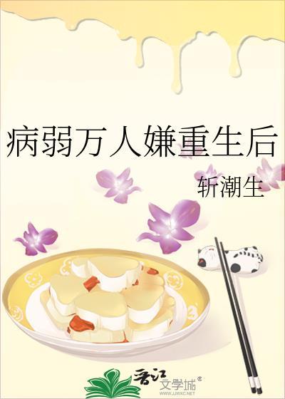 病弱万人嫌重生后成了病弱白月光
