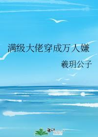 满级大佬穿回真千金【娱乐圈】