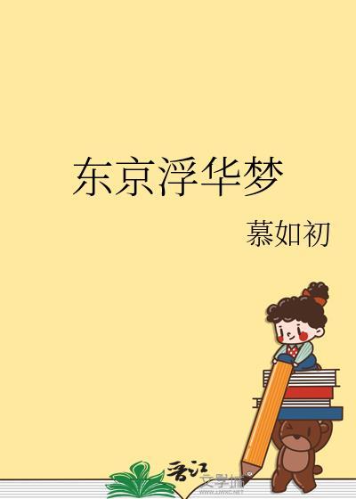东京浮华梦篇