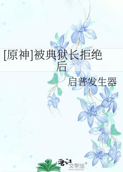 典狱长被植入脑筋了吗