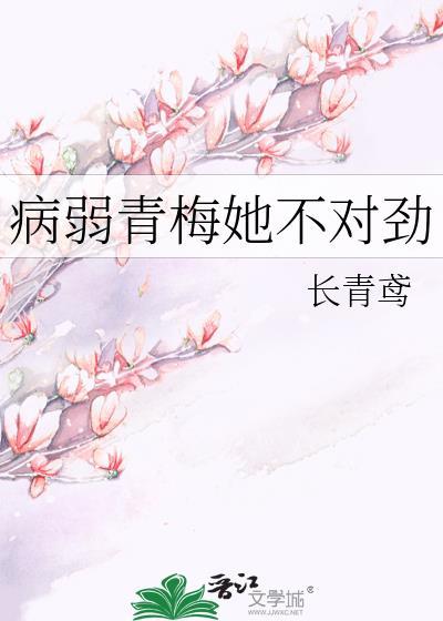 病弱的青梅竹马