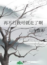 再不行我可走了免费阅读全文