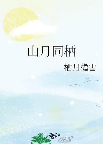 为什么出现山月同在咨询服务电话