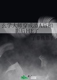 一口气看完玄学大佬穿成豪门
