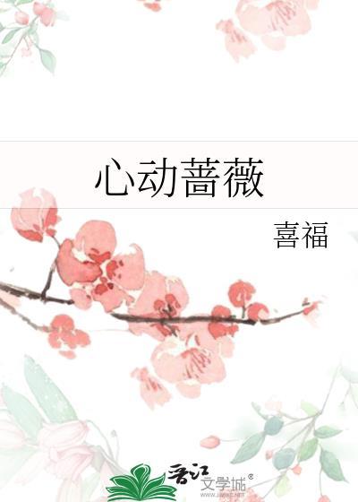 心动蔷薇by喜福